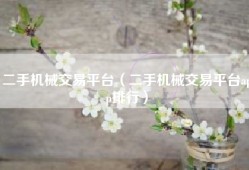 二手机械交易平台（二手机械交易平台app排行）