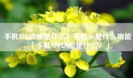 手机NFC功能是什么？手机nfc是什么功能「手机NFC功能是什么？」