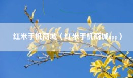 红米手机商城（红米手机商城app）