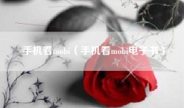 手机看mobi（手机看mobi电子书）