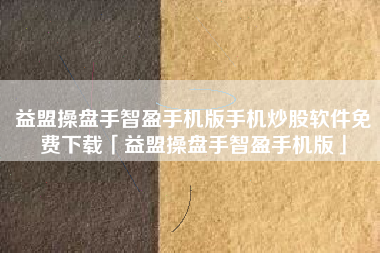 益盟操盘手智盈手机版手机炒股软件免费下载「益盟操盘手智盈手机版」